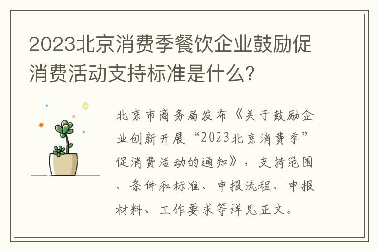 2023北京消费季餐饮企业鼓励促消费活动支持标准是什么？