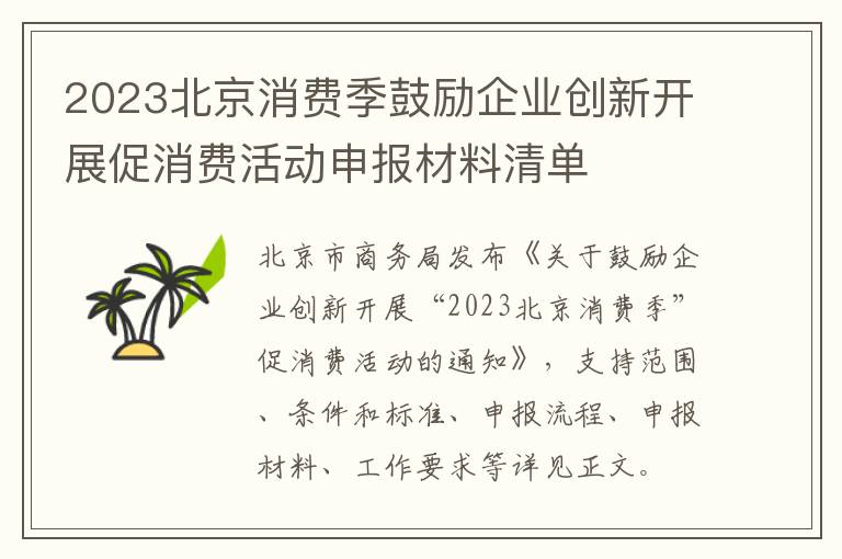 2023北京消费季鼓励企业创新开展促消费活动申报材料清单