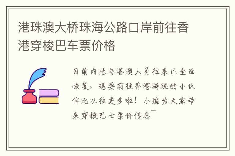 港珠澳大桥珠海公路口岸前往香港穿梭巴车票价格