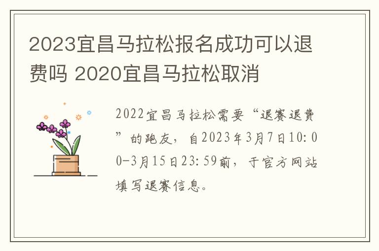 2023宜昌马拉松报名成功可以退费吗 2020宜昌马拉松取消