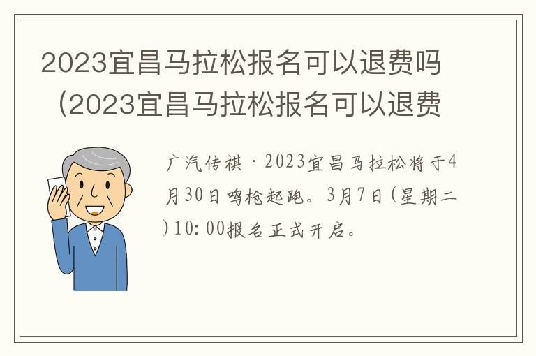2023宜昌马拉松报名可以退费吗（2023宜昌马拉松报名可以退费吗多少钱）