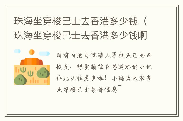 珠海坐穿梭巴士去香港多少钱（珠海坐穿梭巴士去香港多少钱啊）