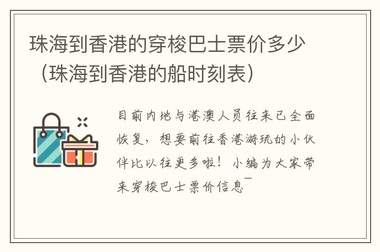 珠海到香港的穿梭巴士票价多少（珠海到香港的船时刻表）
