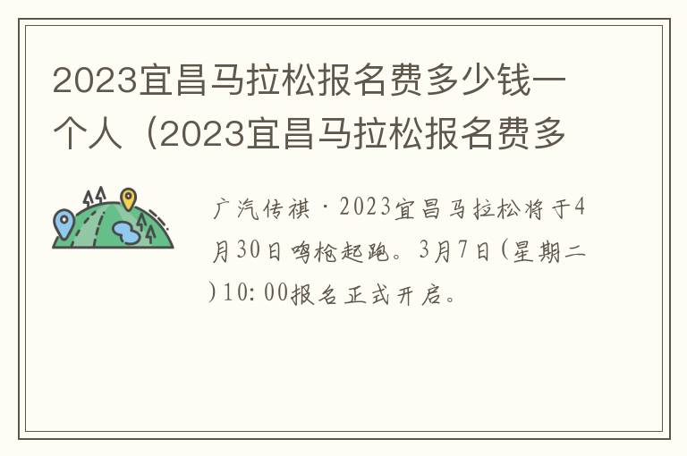 2023宜昌马拉松报名费多少钱一个人（2023宜昌马拉松报名费多少钱一个人可以报名）