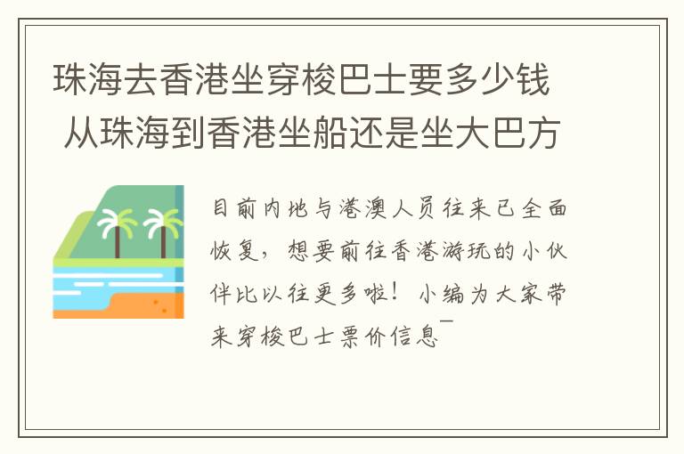 珠海去香港坐穿梭巴士要多少钱 从珠海到香港坐船还是坐大巴方便?