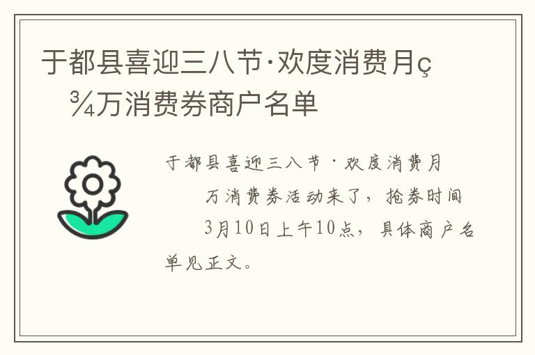 于都县喜迎三八节·欢度消费月百万消费券商户名单