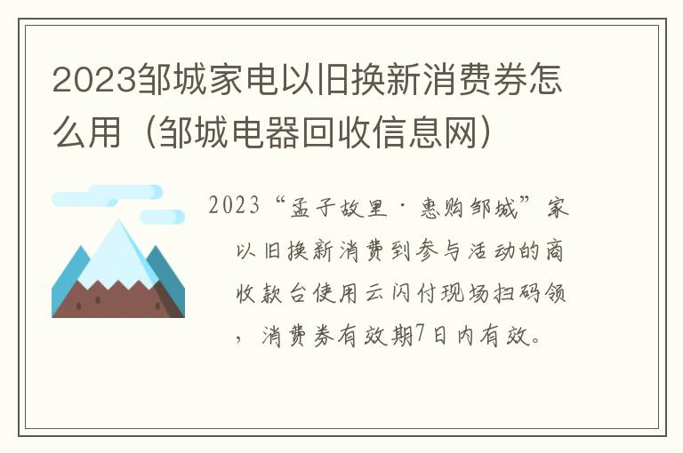 2023邹城家电以旧换新消费券怎么用（邹城电器回收信息网）
