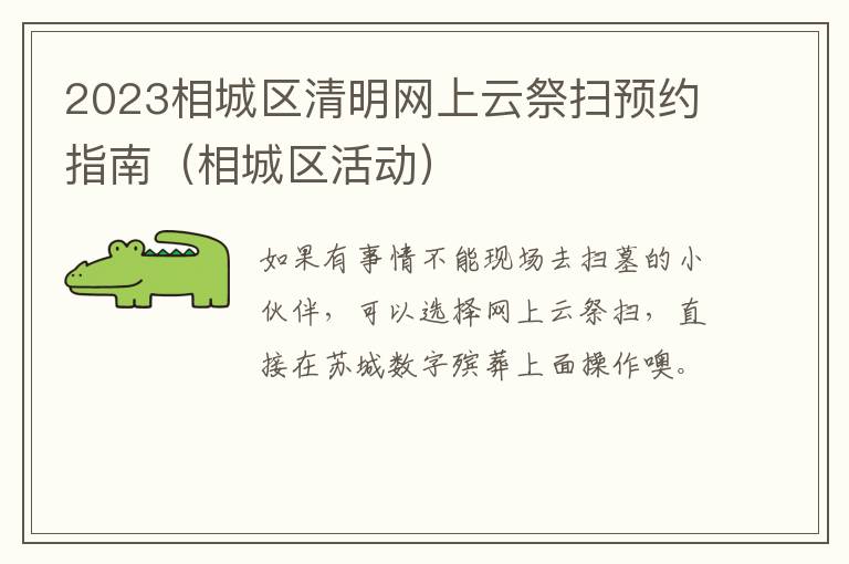 2023相城区清明网上云祭扫预约指南（相城区活动）