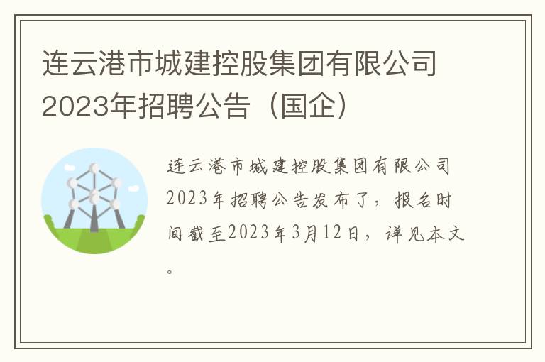 连云港市城建控股集团有限公司2023年招聘公告（国企）
