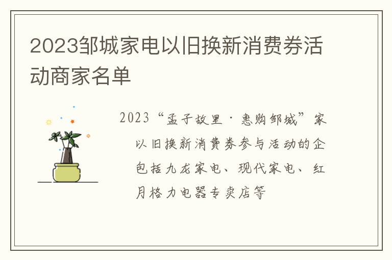 2023邹城家电以旧换新消费券活动商家名单