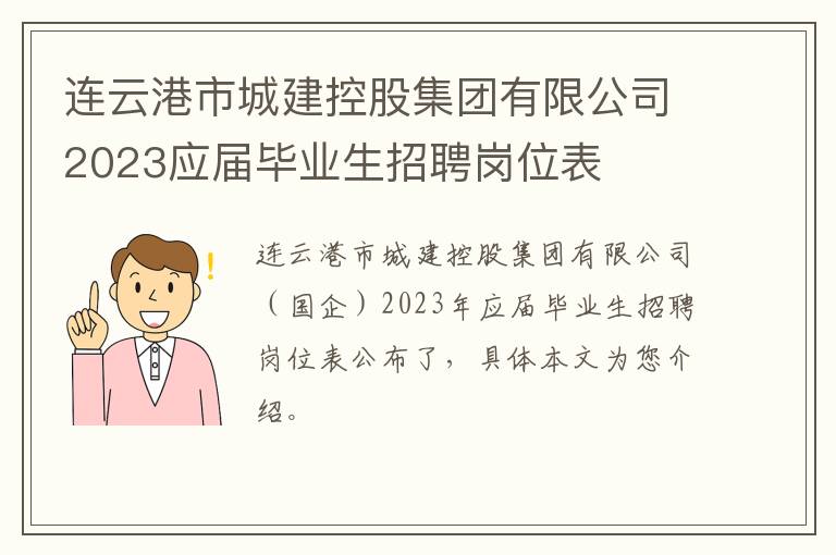 连云港市城建控股集团有限公司2023应届毕业生招聘岗位表