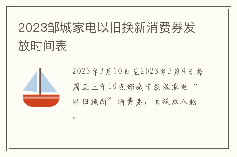 2023邹城家电以旧换新消费券发放时间表