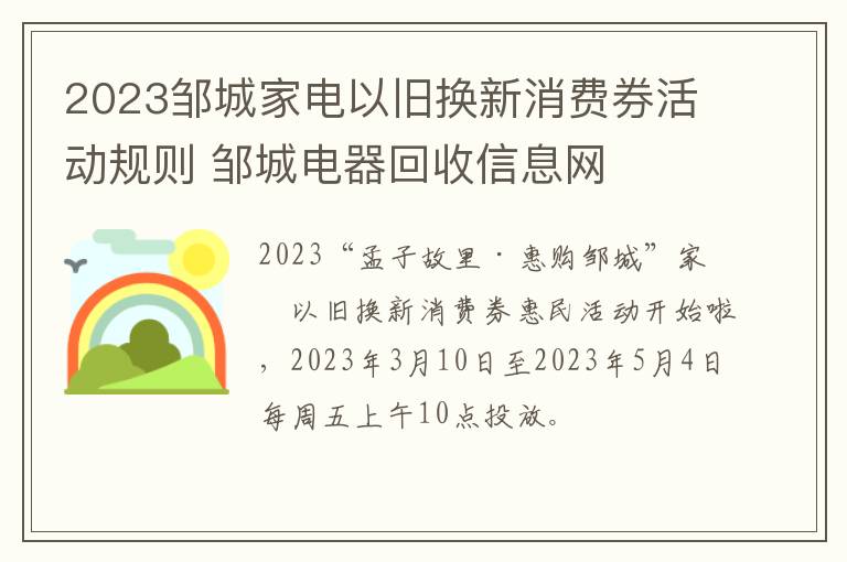 2023邹城家电以旧换新消费券活动规则 邹城电器回收信息网
