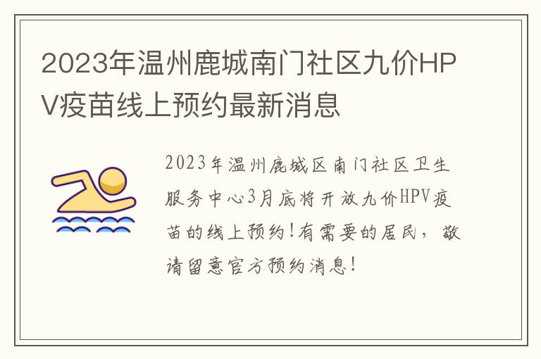 2023年温州鹿城南门社区九价HPV疫苗线上预约最新消息