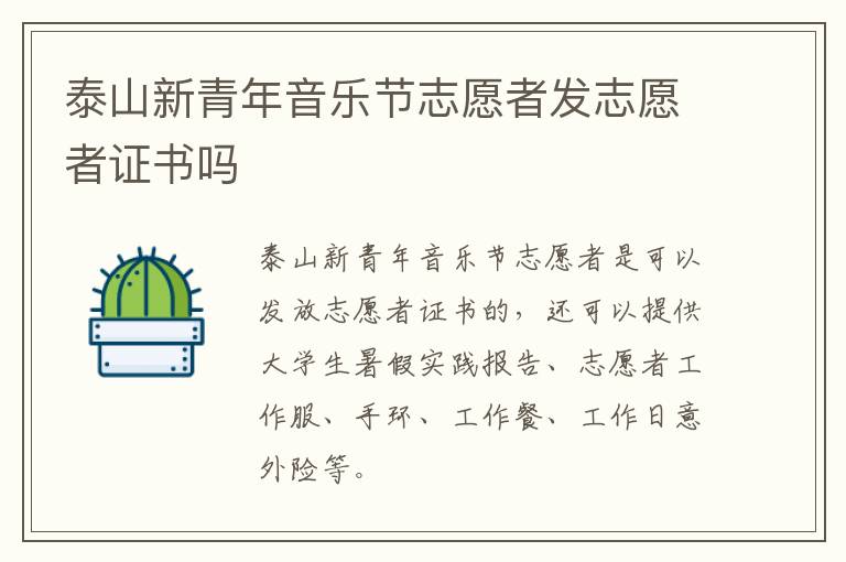 泰山新青年音乐节志愿者发志愿者证书吗