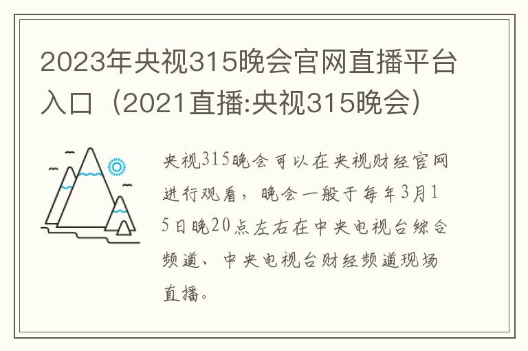 2023年央视315晚会官网直播平台入口（2021直播:央视315晚会）