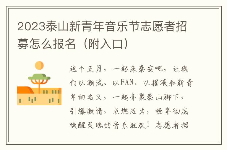 2023泰山新青年音乐节志愿者招募怎么报名（附入口）