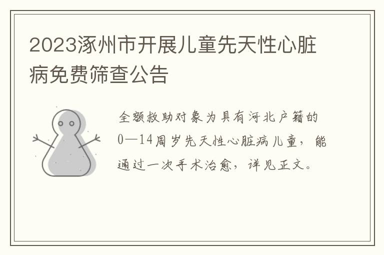 2023涿州市开展儿童先天性心脏病免费筛查公告