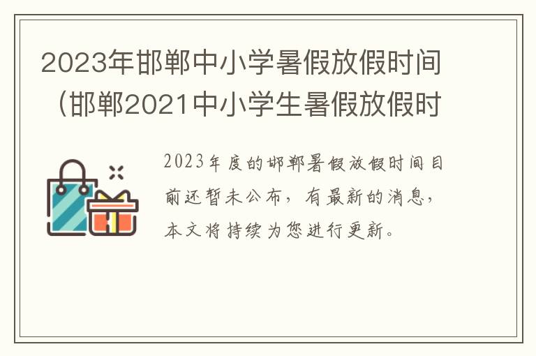 2023年邯郸中小学暑假放假时间（邯郸2021中小学生暑假放假时间）
