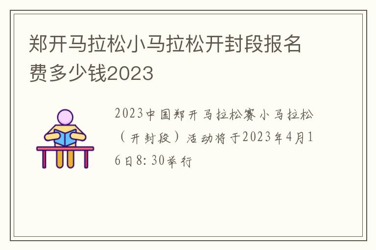 郑开马拉松小马拉松开封段报名费多少钱2023