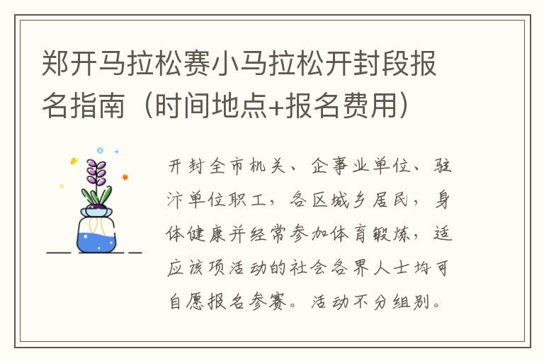 郑开马拉松赛小马拉松开封段报名指南（时间地点+报名费用）