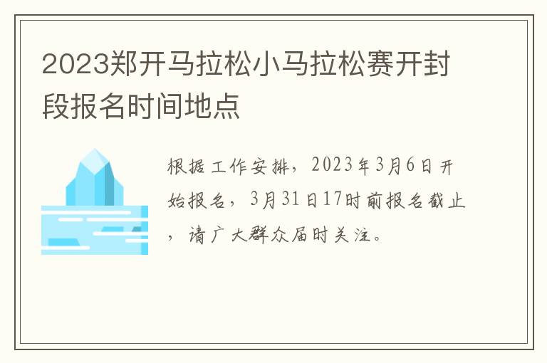 2023郑开马拉松小马拉松赛开封段报名时间地点