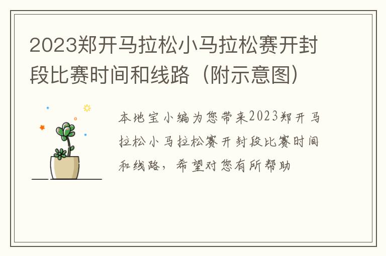 2023郑开马拉松小马拉松赛开封段比赛时间和线路（附示意图）