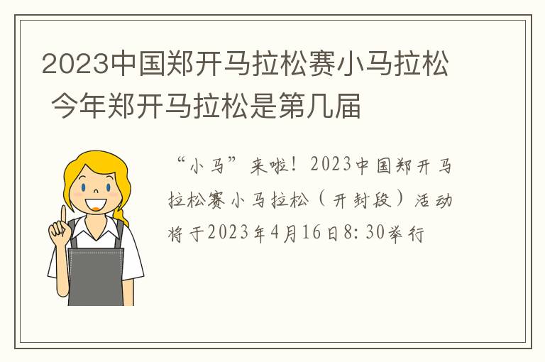 2023中国郑开马拉松赛小马拉松 今年郑开马拉松是第几届