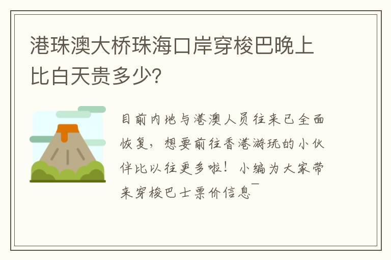 港珠澳大桥珠海口岸穿梭巴晚上比白天贵多少？