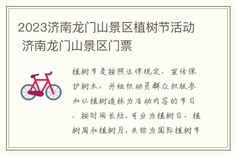 2023济南龙门山景区植树节活动 济南龙门山景区门票