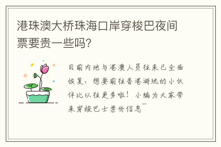 港珠澳大桥珠海口岸穿梭巴夜间票要贵一些吗？