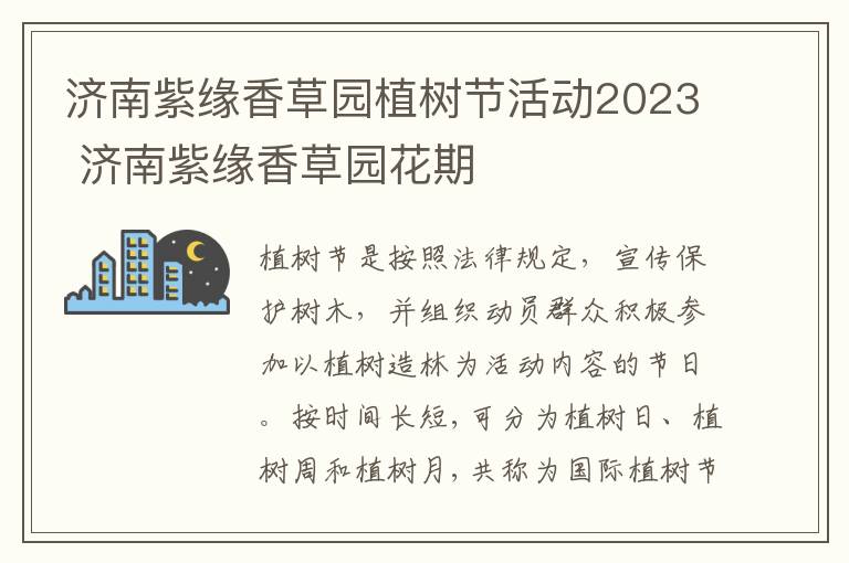 济南紫缘香草园植树节活动2023 济南紫缘香草园花期