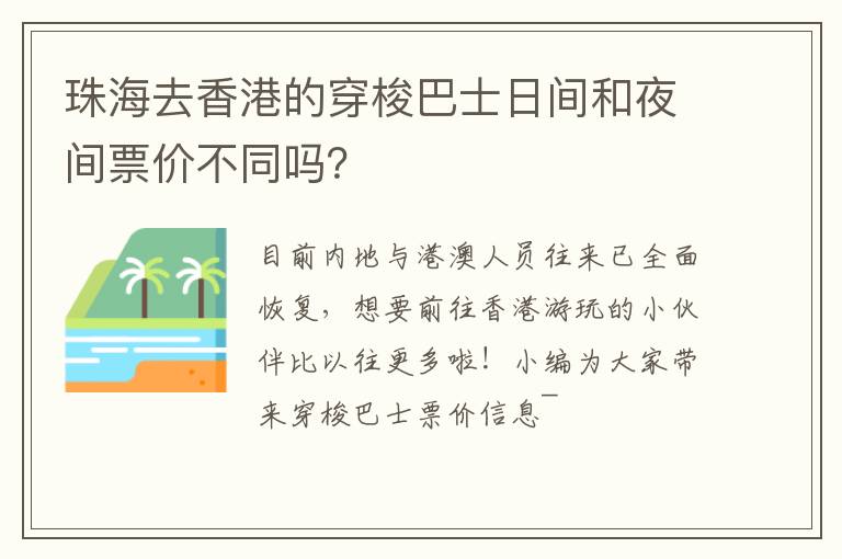 珠海去香港的穿梭巴士日间和夜间票价不同吗？