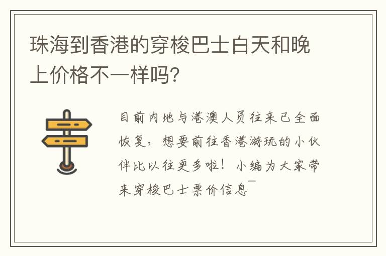 珠海到香港的穿梭巴士白天和晚上价格不一样吗？