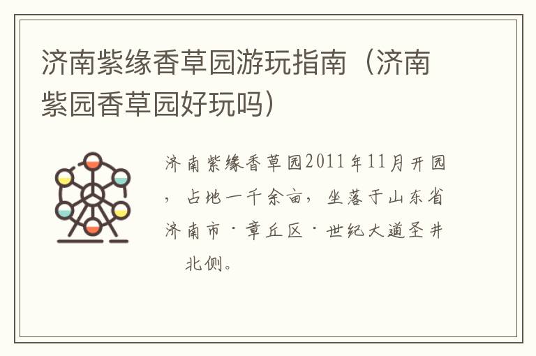 济南紫缘香草园游玩指南（济南紫园香草园好玩吗）