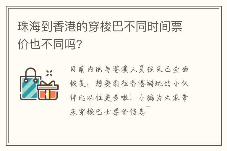 珠海到香港的穿梭巴不同时间票价也不同吗？