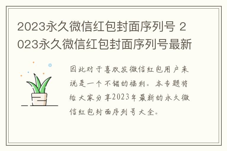 2023永久微信红包封面序列号 2023永久微信红包封面序列号最新