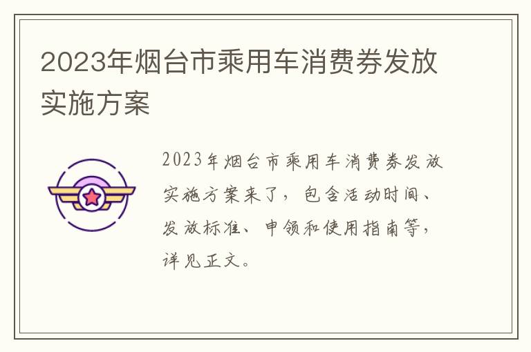2023年烟台市乘用车消费券发放实施方案