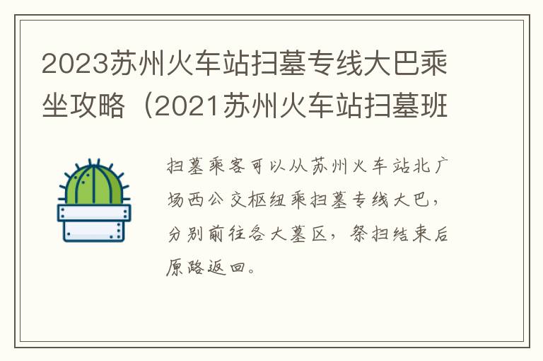 2023苏州火车站扫墓专线大巴乘坐攻略（2021苏州火车站扫墓班车）