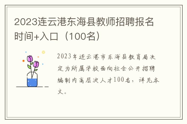 2023连云港东海县教师招聘报名时间+入口（100名）
