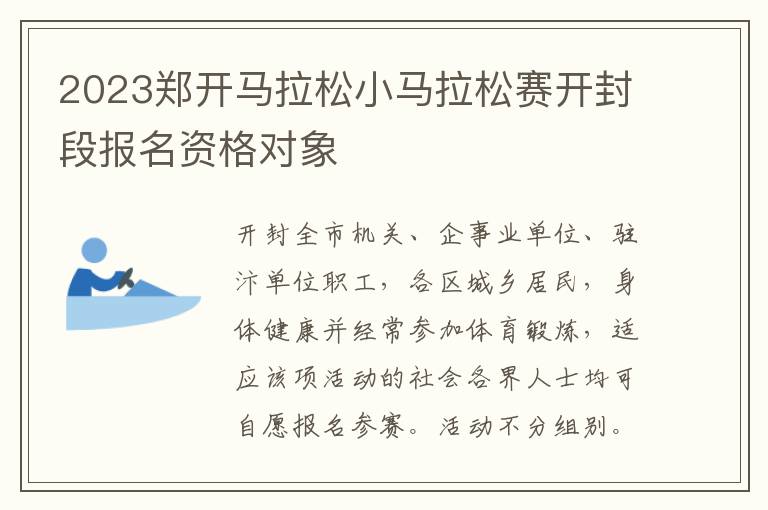 2023郑开马拉松小马拉松赛开封段报名资格对象