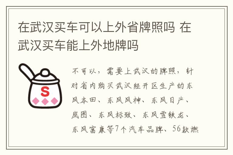 在武汉买车可以上外省牌照吗 在武汉买车能上外地牌吗