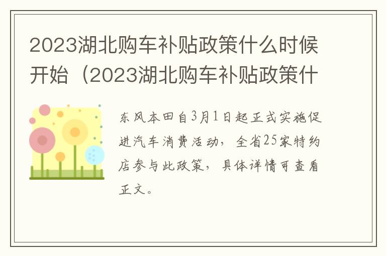 2023湖北购车补贴政策什么时候开始（2023湖北购车补贴政策什么时候开始执行）