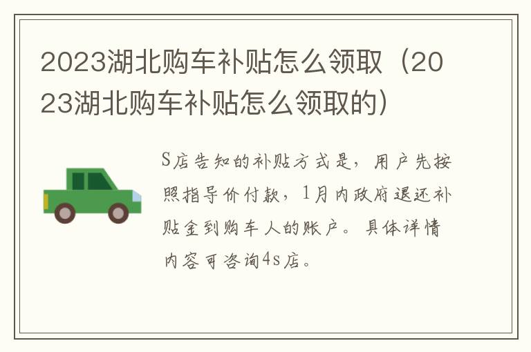 2023湖北购车补贴怎么领取（2023湖北购车补贴怎么领取的）