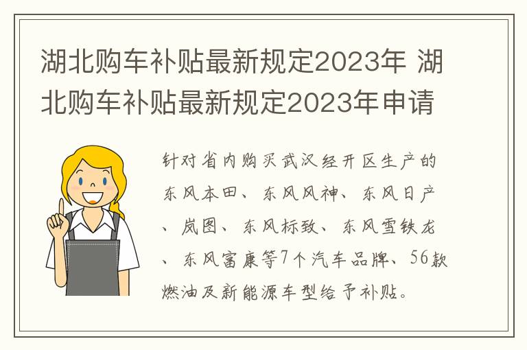 湖北购车补贴最新规定2023年 湖北购车补贴最新规定2023年申请