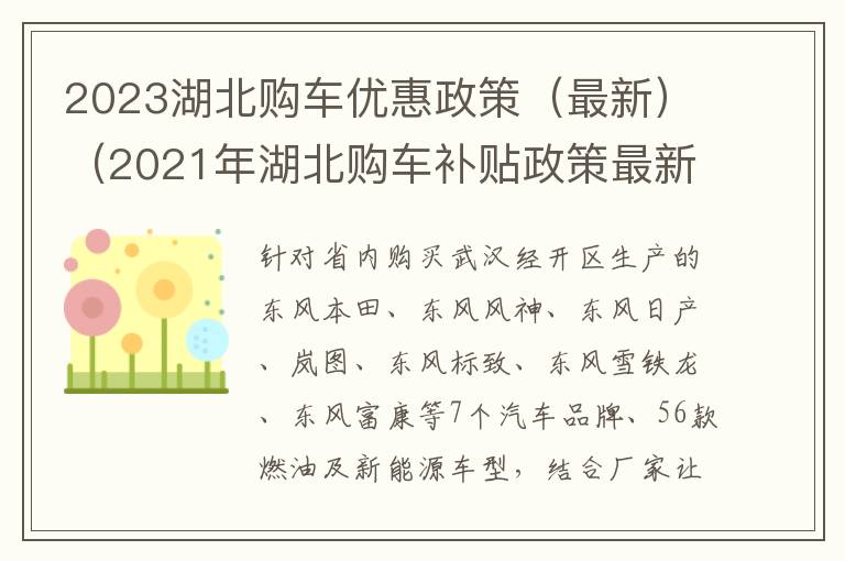 2023湖北购车优惠政策（最新）（2021年湖北购车补贴政策最新规定）