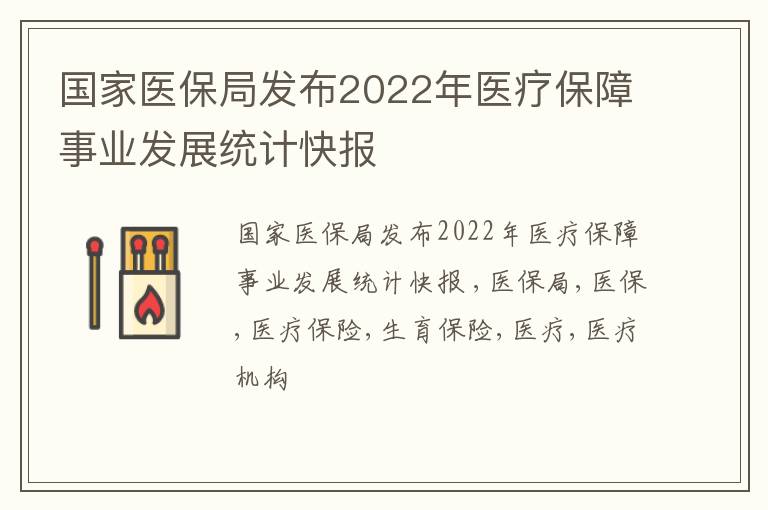 国家医保局发布2022年医疗保障事业发展统计快报