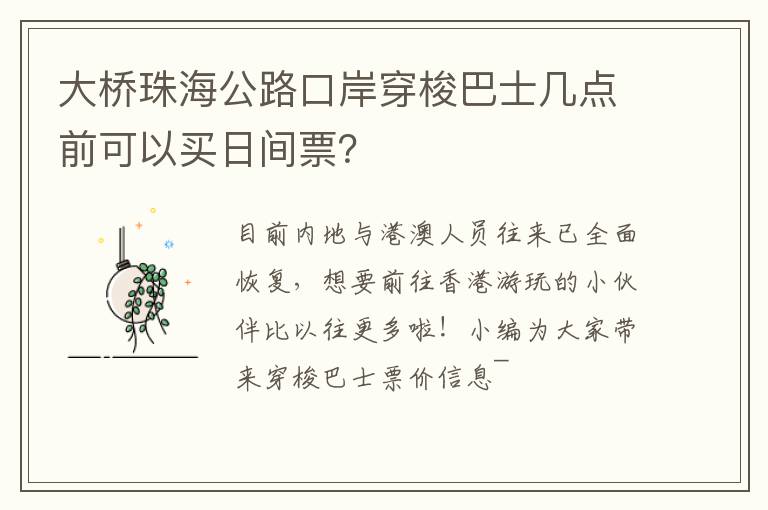 大桥珠海公路口岸穿梭巴士几点前可以买日间票？