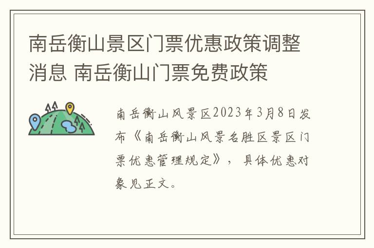 南岳衡山景区门票优惠政策调整消息 南岳衡山门票免费政策