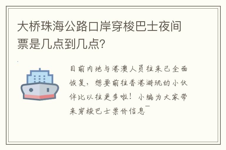 大桥珠海公路口岸穿梭巴士夜间票是几点到几点？